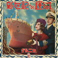 ゲルニカ / 新世紀への運河 (28BA-18, LP)