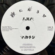 Mulbe / 夜になると Remixes (P12-7159, 12inch)