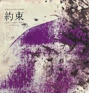 IMMIGRANT'S BOSSA BAND / 約束 (Sunaga T Experience Remix) (DIW The Garden – DG-32, 7inch)