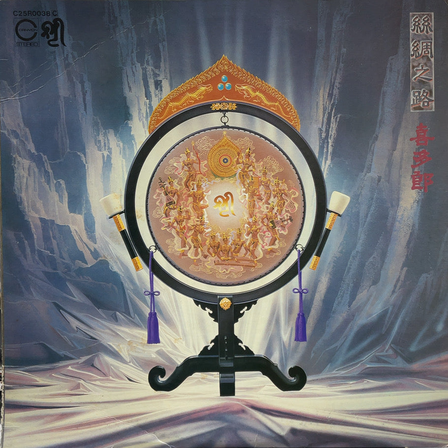 喜多郎 (Kitaro) / シルクロード 絲綢之路 (C25R0038C, LP) – TICRO MARKET