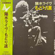 井上陽水 / 陽水ライヴ もどり道 (MR 5032, LP) 帯付