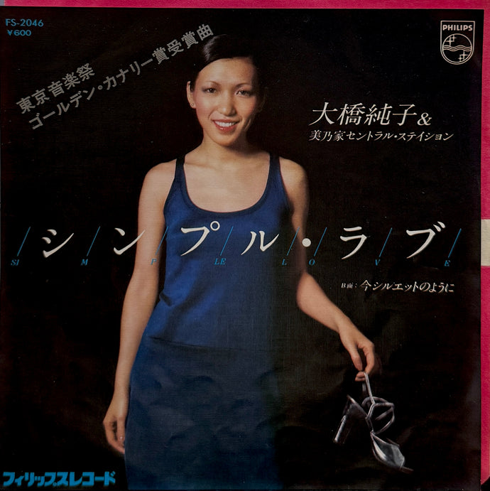大橋純子　シンプルラブ　日本語盤　英語盤　セット　7inch 大橋純子 シンプルラブ 日本語盤 英語盤 セット 7inch 大橋純子