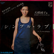大橋純子 / シンプル・ラブ Simple Love ( Philips – FS-2046, 7inch)