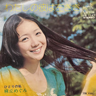 麻丘めぐみ / わたしの彼は左きき (SV-1147, 7inch)