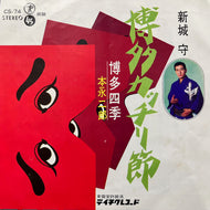 新城守 - 本永二郎 / 博多カッチリ節 (CS-74, 7inch)