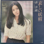 南沙織 / 哀しい妖精 (06SH 53, 7inch)