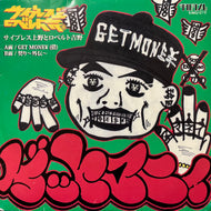 サイプレス上野とロベルト吉野 / Get Mone¥ (借) / 契り〜外伝〜 (KAKU-019, 7inch)
