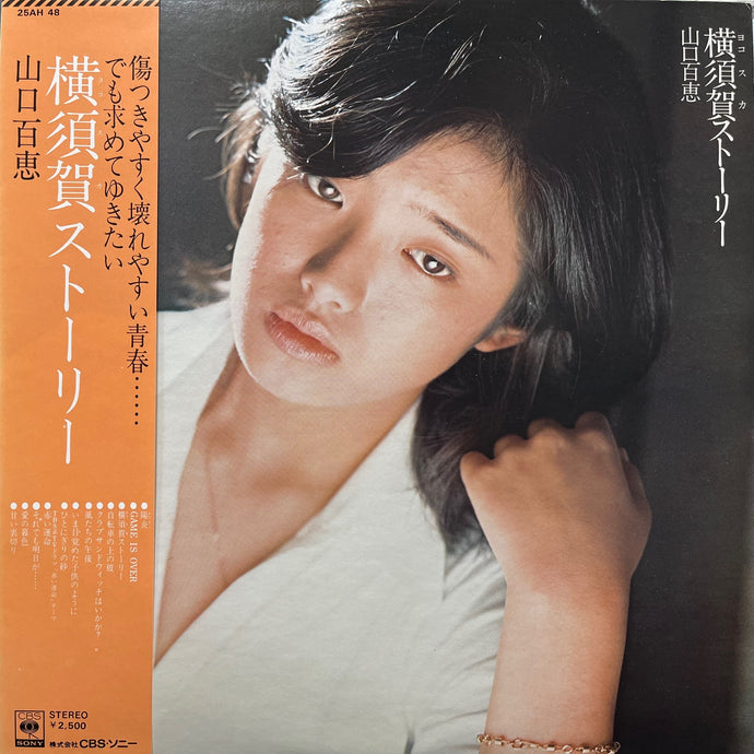 山口百恵 / 横須賀ストーリー (25AH48, LP)帯付 – TICRO MARKET