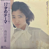 山口百恵 / 17才のテーマ (SOLL 213, LP) 帯付