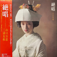 O.S.T. (山口百恵, 高田弘) / 絶唱 (SOLL 208, LP) 帯付