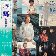 O.S.T. (山口百恵, 穂口雄右) / 潮騒 (SOLL 150, LP) 帯付