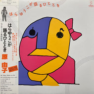 原 由子 / はらゆうこが語るひととき(VIH-28034, LP) 帯付