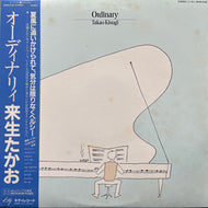 来生たかお / Ordinary (28MS 0038, LP) 帯付