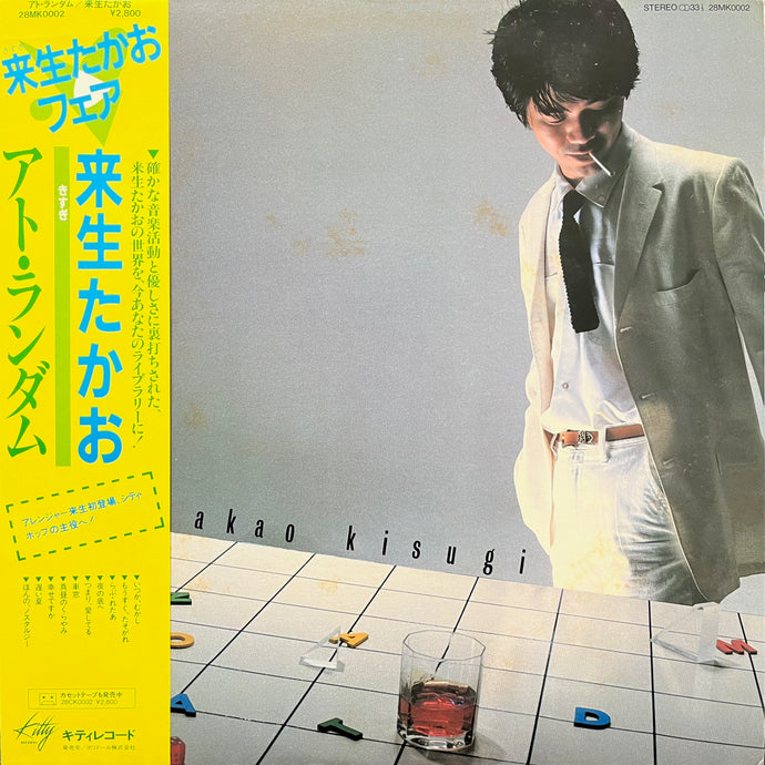 来生たかお / アト・ランダム (28MK 0002, LP) 帯付 – TICRO MARKET