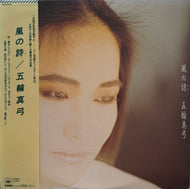 五輪真弓 / 風の詩 (CBS/Sony, 28AH1965, LP) 帯付