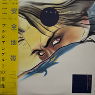 安全地帯 / プルシアンブルーの肖像 O.S.T. オリジナル・サウンドトラック (28MS 0100, LP) 帯付