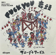 サニーデイ・サービス / Fuck You音頭 (ROSE226, 7inch)
