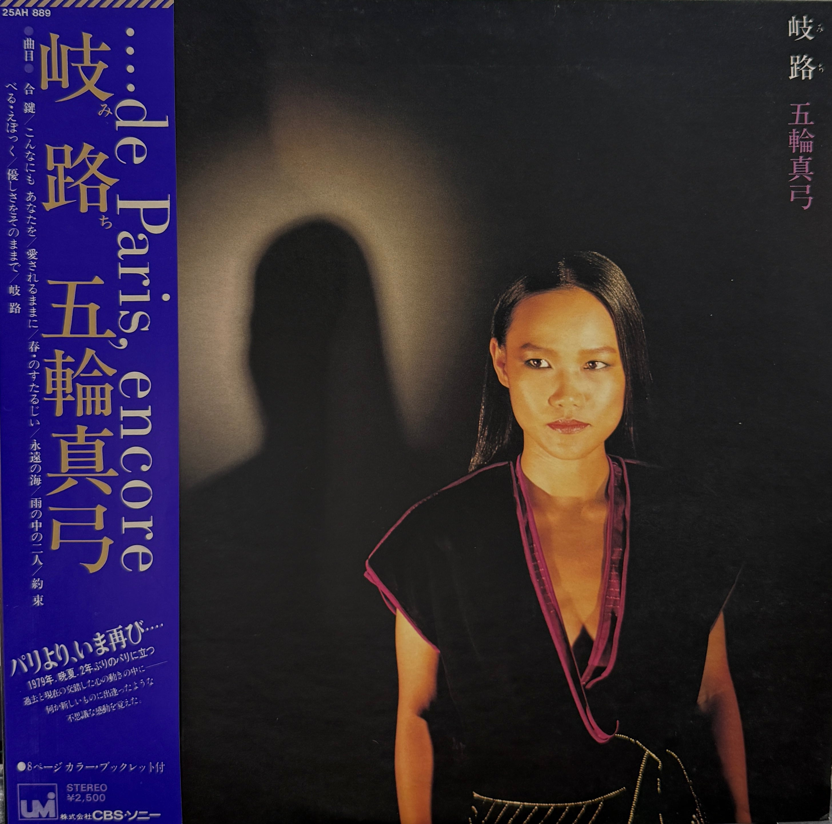POLU mizuiro CD 帯付き 五輪真弓 / 岐路 (みち) UMI, 25AH 889, LP 帯付 – TICRO MARKET