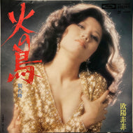 欧陽菲菲 / 火の鳥 (TP-2960, 7inch)