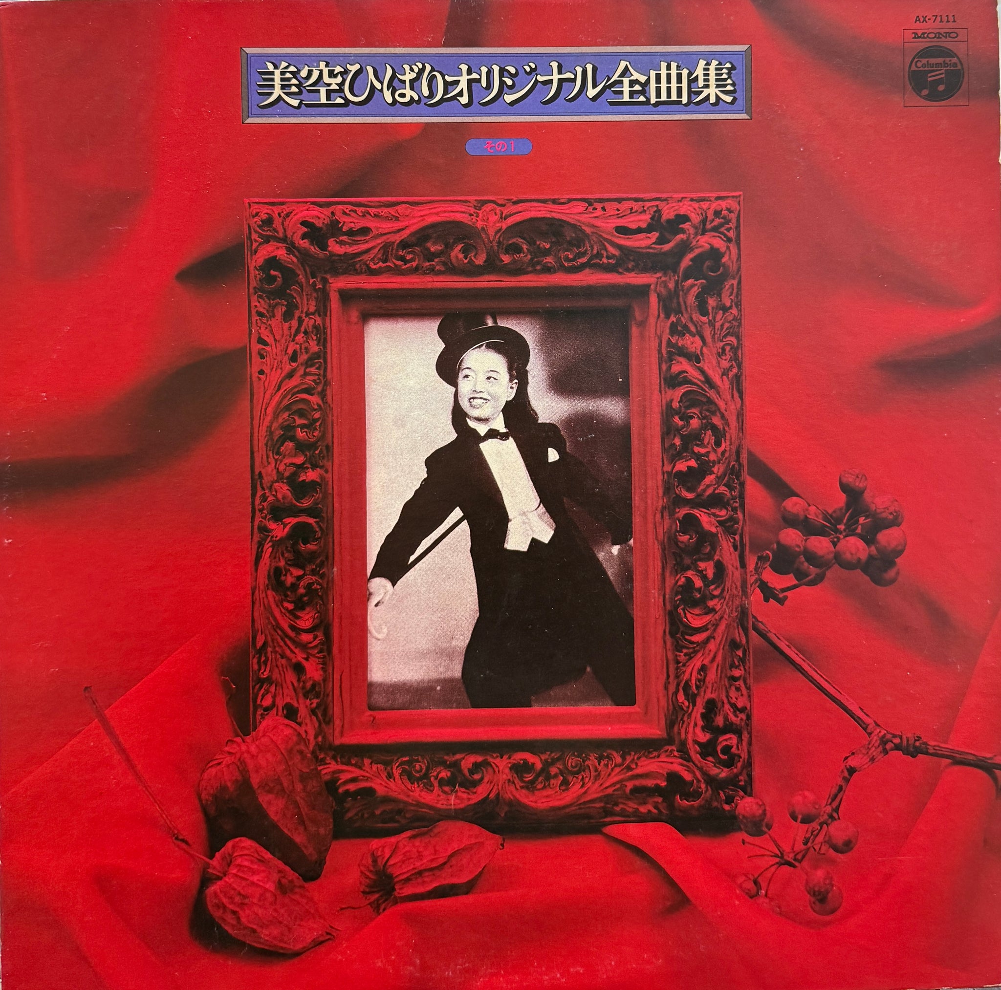 美空ひばり レコード Colombia 美空ひばり / 美空ひばりオリジナル全曲集 その1 ( Columbia – AX-7111