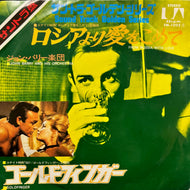 O.S.T. (John Barry) / ロシアより愛をこめて (FM-1022, 7inch)