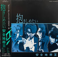 安全地帯 / 抱きしめたい / 安全地帯 III (28MS0070, LP) 帯付