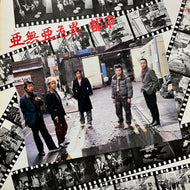 Anarchy アナーキー (亜無亜危異) / アナーキー・シティ (Invitation, VIH-28038, LP)