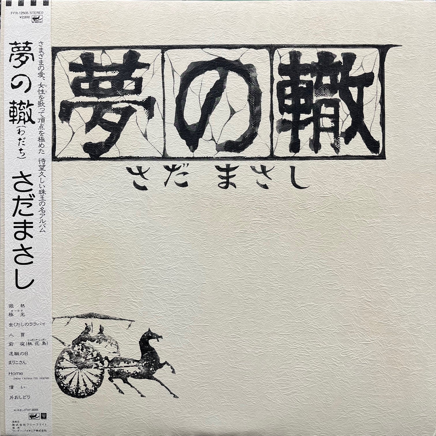 さだまさし / 夢の轍 (FFR-12505, LP) 帯付 – TICRO MARKET