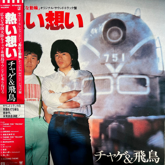 O.S.T. (チャゲ & 飛鳥) / 映画「真紅な動輪」 オリジナル・サウンド