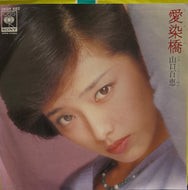 山口百恵 / 愛染橋 (CBS/Sony, 7inch)