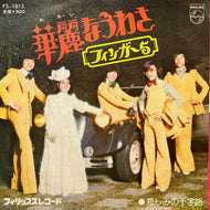 フィンガー5 / 華麗なうわさ (FS-1815, 7inch)