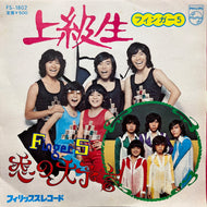 フィンガー5 / 上級生 / 恋の大予言 (FS-1802, 7inch)