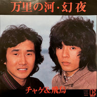 チャゲ & 飛鳥  / 万里の河 / 幻夜 (L-373E, 7inch)