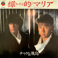 チャゲ & 飛鳥 / 標的 / マリア (L-1647, 7inch)