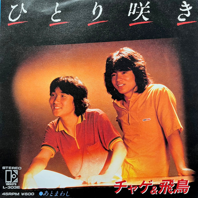 チャゲ & 飛鳥 / ひとり咲き (L-303E, 7inch) – TICRO MARKET