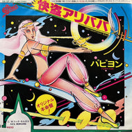 Pappy'ion / 快盗アリババ = 1001 Nights (Ali Baba)(06・5P-80, 7inch)