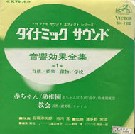 S.E. (SOUND EFFECT) / ダイナミック サウンド 効果大全集 第1集 (Victor, SK-182, 7inch)