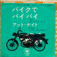 RIP CHORDS / Gone バイクでバイバイ ( Columbia – LL-479, 7inch)