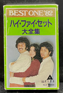 ハイ・ファイ・セット HI-FI SET / 大全集 Best One '82 (Alfa, ALC-39003, Cassette Tape)
