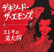 デキシード・ザ・エモンズ Dexied The Emons / エレキの若大将 (KOGA-004, 7inch)
