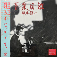坂本龍一 (RYUICHI SAKAMOTO) / 音楽図鑑 (MHJL 137, LP) 帯付 2020Reissue, Remastered