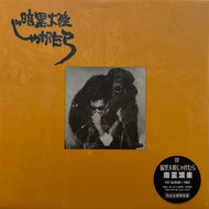 暗黒大陸じゃがたら Jagatara / 南蛮渡来 (Great Tracks – MHJL 115, LP)
