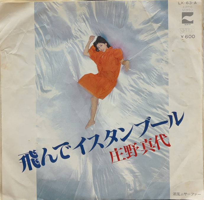 【見本盤】庄野真代 / 飛んでイスタンブール 78【EP】庄野真代 - 飛んでイスタンブール | 音盤窟レコード