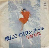 庄野真代 / 飛んでイスタンブール / 潮風のサーファー 7inch