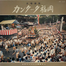 Load image into Gallery viewer, 合唱連盟福岡支部合同合唱団 / カンタータ福岡 (東芝EMI, LP)
