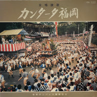 合唱連盟福岡支部合同合唱団 / カンタータ福岡 (東芝EMI, LP)