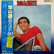 加山雄三 / ベスト 40 (TP-60047~8, 2LP) 帯付