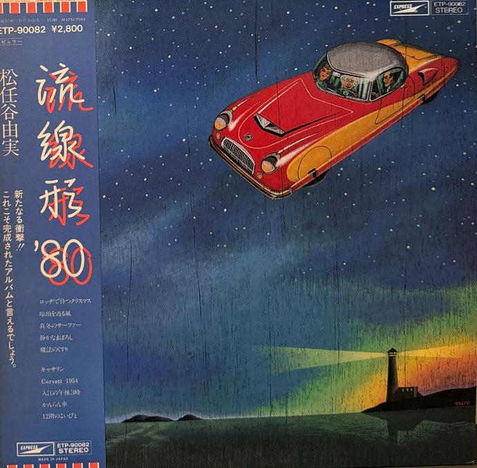 松任谷由実 / 流線形 '80 (ETP-90082, LP) 帯付 – TICRO MARKET