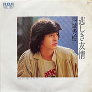西城秀樹 / 悲しき友情 (RVS-1202, 7inch)