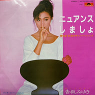 香坂みゆき / ニュアンスしましょ (7DX1325, 7inch)